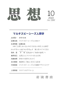 思想 2022年10月号（no. 1182） | 『思想』編集部 |本 | 通販